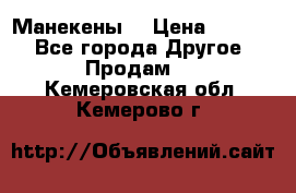 Манекены  › Цена ­ 4 500 - Все города Другое » Продам   . Кемеровская обл.,Кемерово г.